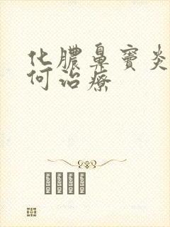 化脓鼻窦炎是如何治疗封面