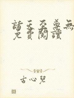 诸天至尊无弹窗免费阅读