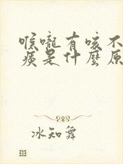 喉咙有咳不出的痰是什么原因