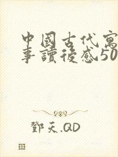 中国古代寓言故事读后感500字