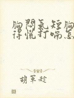 胸闷气短胸口堵得慌打嗝怎么回事儿