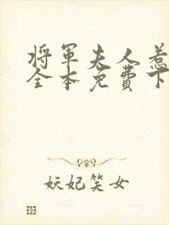 将军夫人惹不得全本免费下载