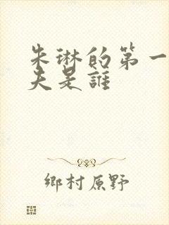 朱琳的第一任丈夫是谁