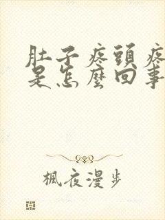 肚子疼头疼想吐是怎么回事