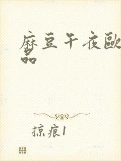 麻豆午夜欧美精品封面