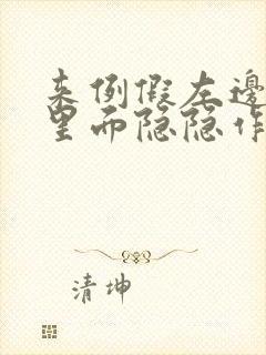 来例假左边乳房里面隐隐作痛封面