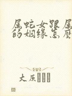 属蛇女跟属虎男的姻缘怎么样封面