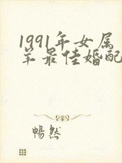 1991年女属羊最佳婚配属相