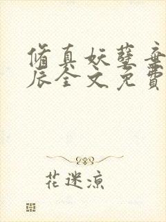 修真妖孽弃少叶辰全文免费阅读封面