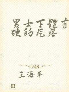 男士下体有个硬硬的疙瘩