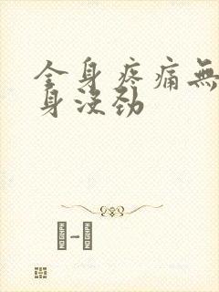 全身疼痛无力浑身没劲