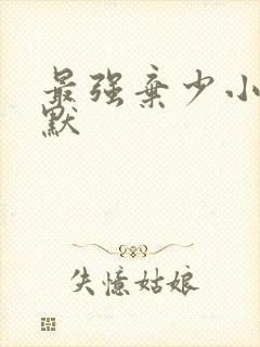 最强弃少小说叶默