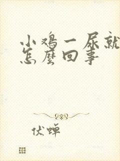 小鸡一尿就疼是怎么回事