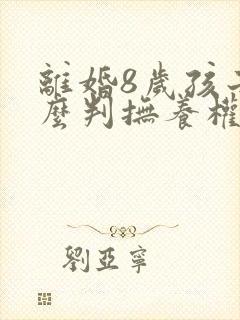 离婚8岁孩子怎么判抚养权