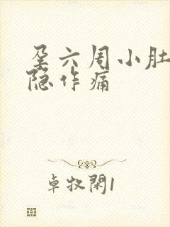 孕六周小肚子隐隐作痛封面