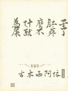 为什么肚子疼拉屎就不疼了封面