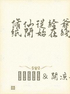 修仙从给爷爷烧纸开始在线阅读阅读全文