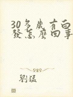 30多岁有白头发怎么回事?