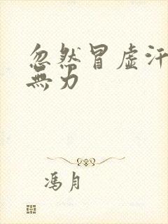 忽然冒虚汗浑身无力