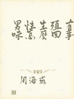 男性生殖有腥臭味怎么回事