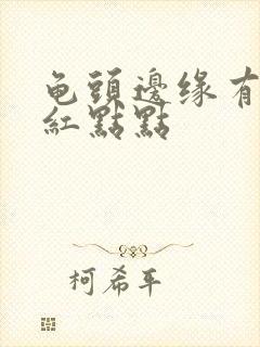 龟头边缘有一排红点点