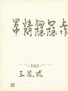 男性胸口上方正中间隐隐作痛