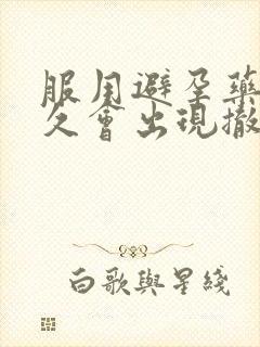 服用避孕药后多久会出现撤退性出血