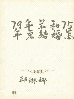 79年羊和75年兔结婚怎么样