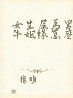 女生属马男生属牛姻缘怎么样