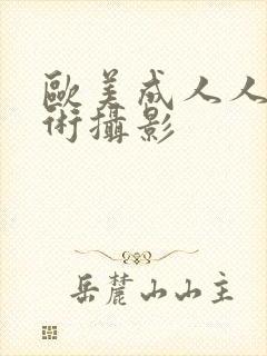 欧美成人人体艺术摄影封面