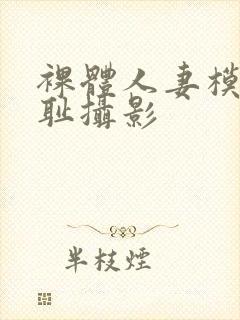 裸体人妻模羞羞耻摄影封面