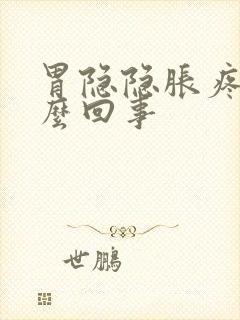 胃隐隐胀疼是怎么回事封面