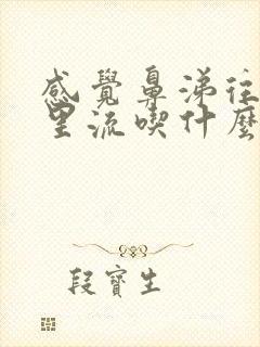 感觉鼻涕往喉咙里流吃什么药