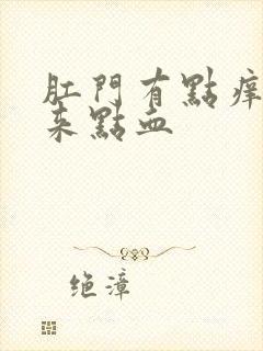 肛门有点痒擦出来点血