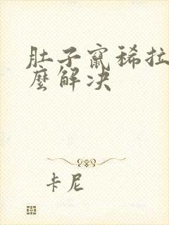 肚子窜稀拉水怎么解决