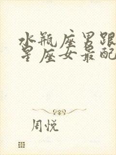 水瓶座男跟什么星座女最配