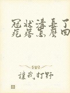 冠状沟长了个硬疙瘩怎么回事封面