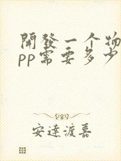 开发一个物流app需要多少钱