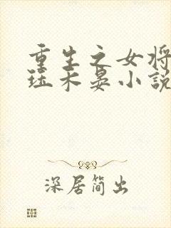 重生之女将星肖珏禾晏小说完本