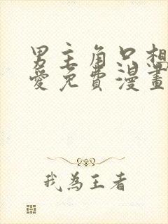 男主角只想谈恋爱免费漫画