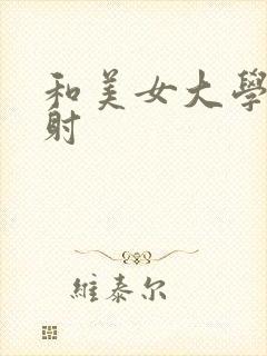 和美女大学生内射