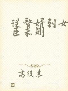 从赘婿到女帝宠臣未删