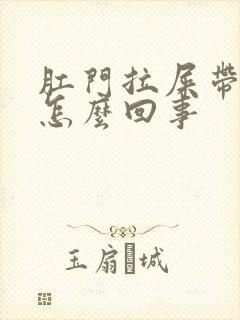 肛门拉屎带血是怎么回事