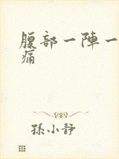 腹部一阵一阵的痛