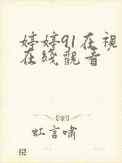 婷婷91在视频在线观看