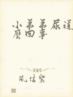 小弟弟尿道痒怎么回事封面