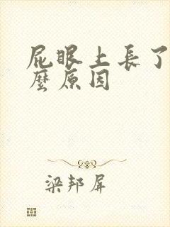 屁眼上长了包什么原因