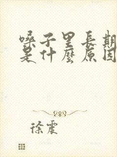 嗓子里长期有痰是什么原因