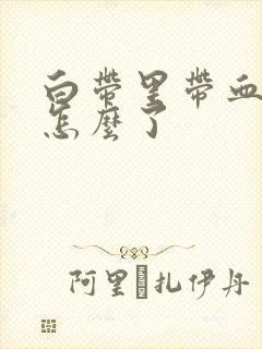 白带里带血丝是怎么了