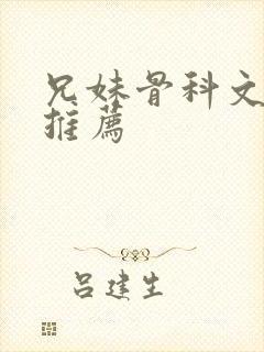 兄妹骨科文小说推荐